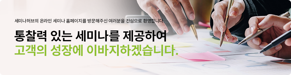 통찰력 있는 세미나를 제공하여 고객의 성장에 이바지하겠습니다.
