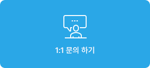 1:1 문의